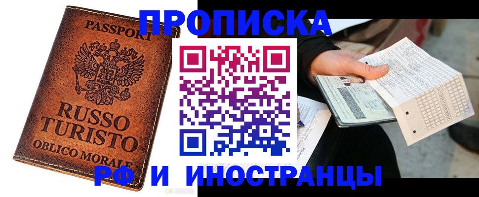 прописка паспорт в Фокино